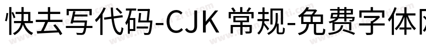 快去写代码-CJK 常规字体转换